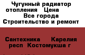 Чугунный радиатор отопления › Цена ­ 497 - Все города Строительство и ремонт » Сантехника   . Карелия респ.,Костомукша г.